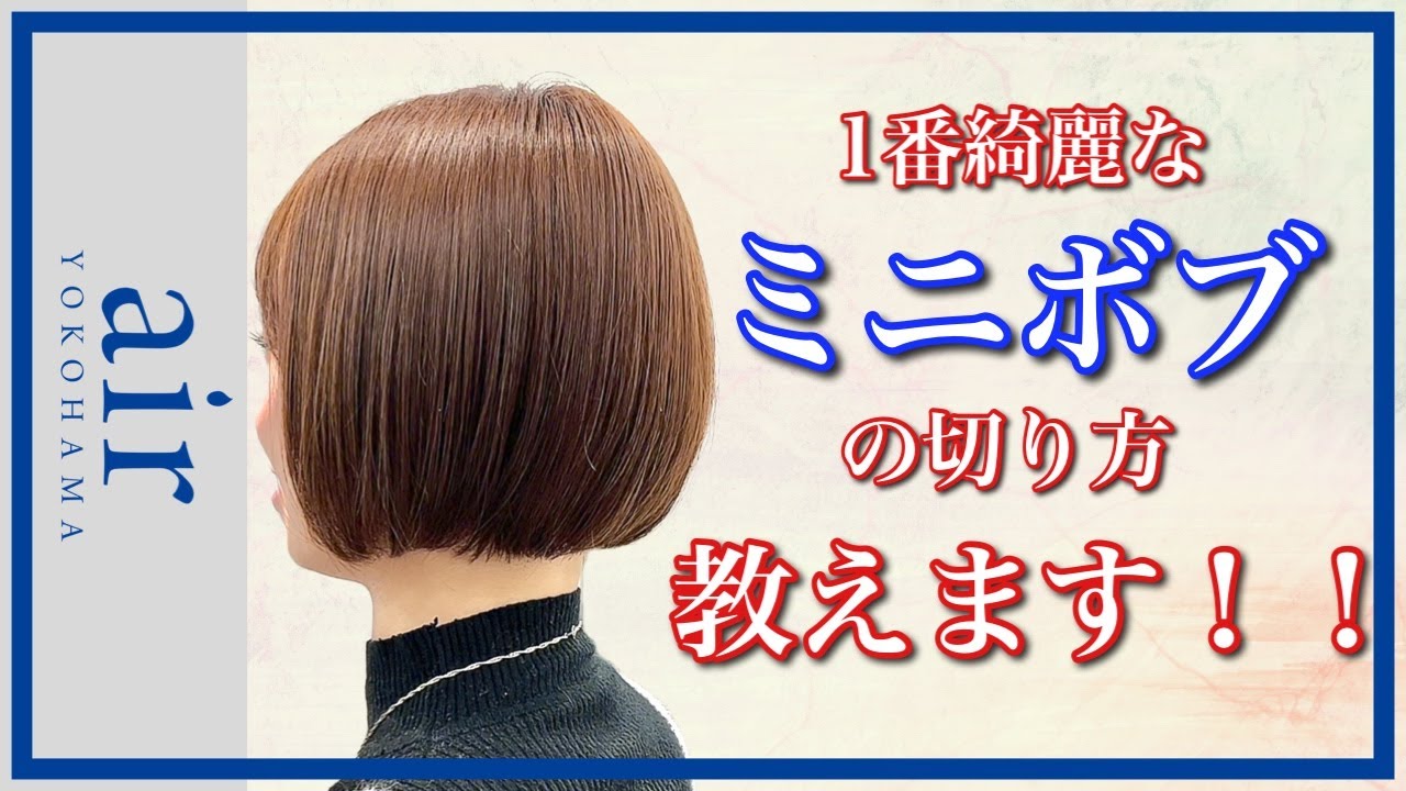 【カット動画】一番綺麗なミニボブの切り方。シンプルなセニングワーク・おさまりのいいミニボブの切り方が分かる｜美容師向け