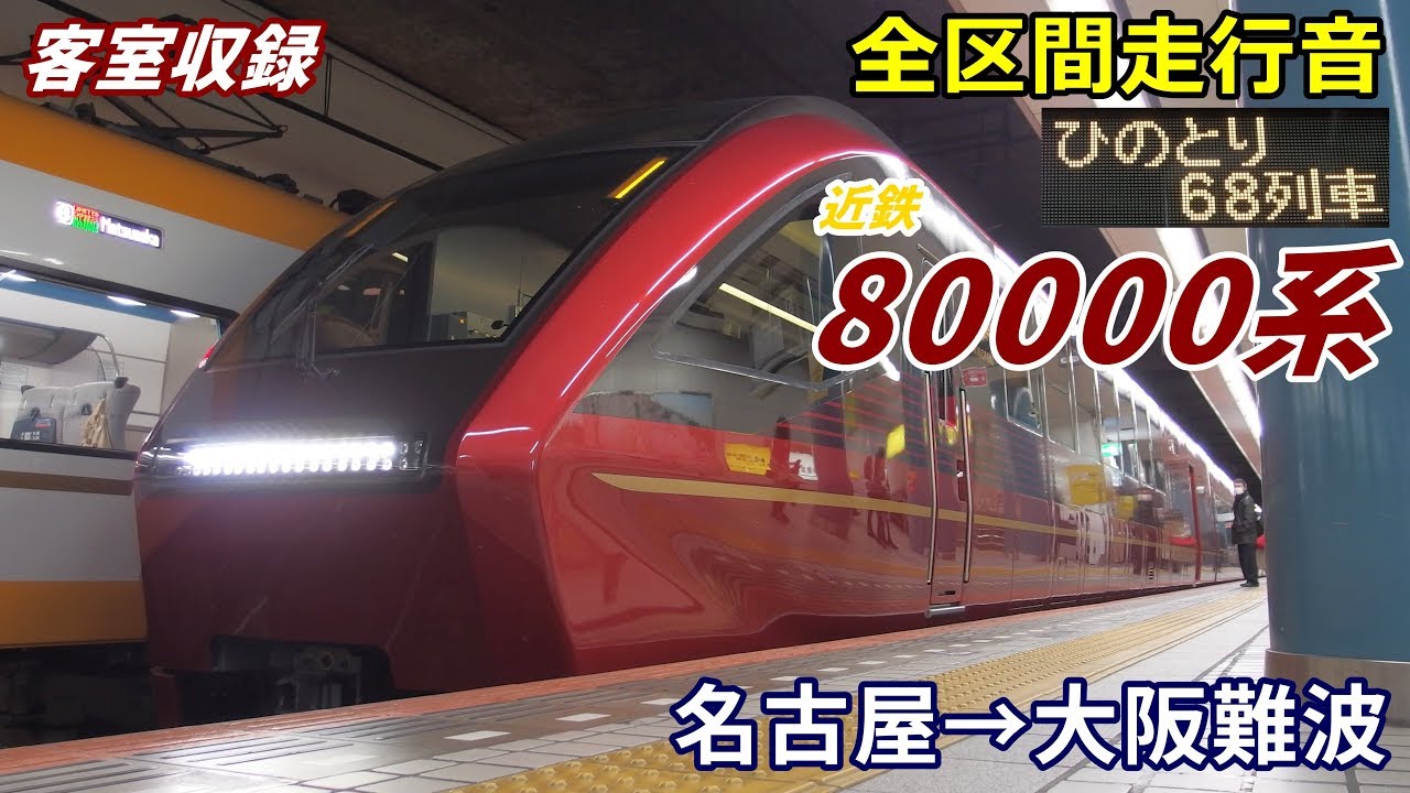 【全区間走行音】近鉄80000系〈ひのとり〉名古屋→大阪難波 (2020.3)