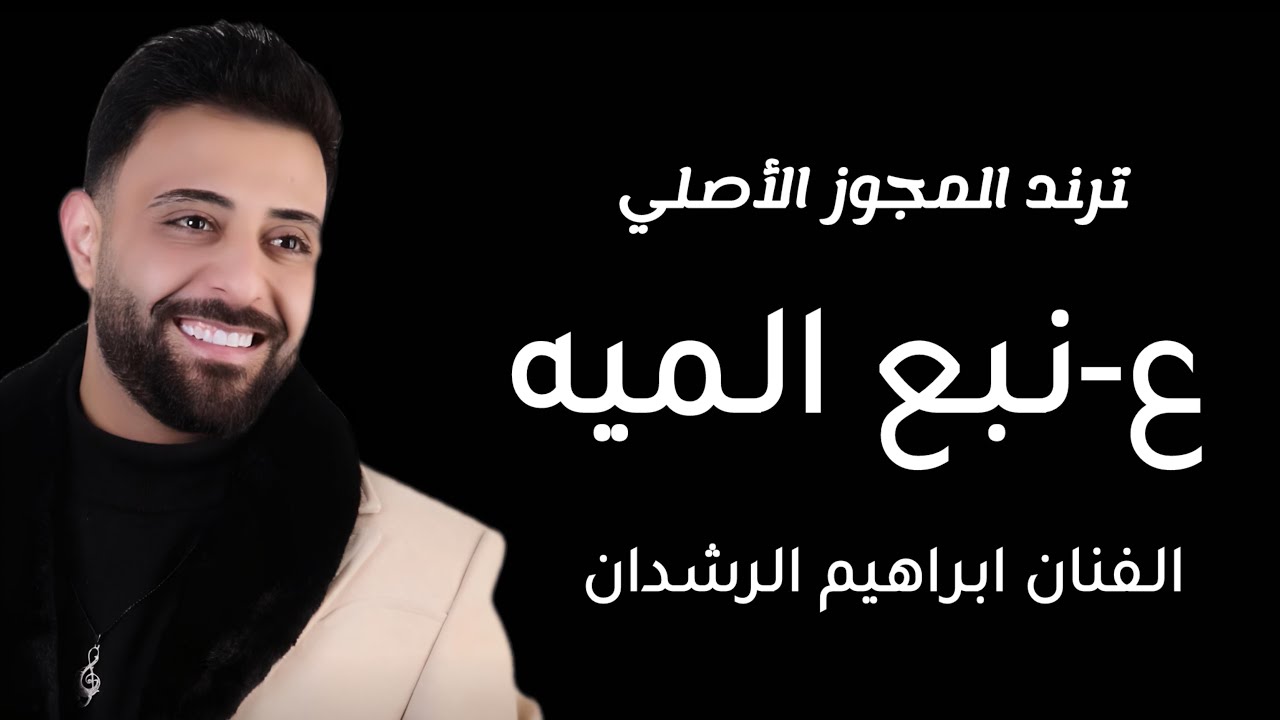 مجوز درازي - ع نبع الميه - ابراهيم الرشدان - 2026