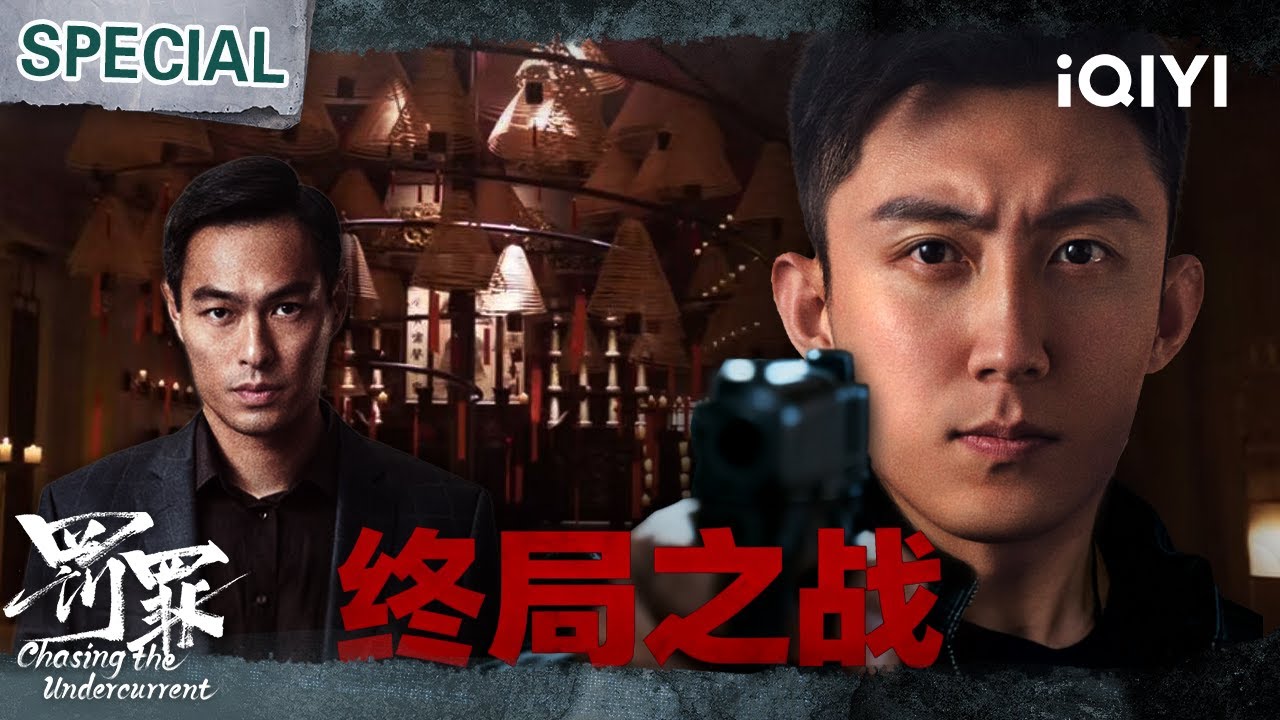 【罚罪|黄景瑜特辑4】亲生父兄变死敌！黄景瑜放弃荣华富贵卧底赵家🔥面对亿万亲爹和警察使命，他如何选？情法对决太扎心！⚡️| 罚罪 Chasing the Undercurrent | iQIYI悬疑社