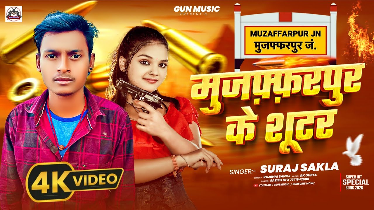 #Video मुजफ्फरपुर के शूटर | Suraj Sakla | Muzaffarpur Ke Shooter | Rangdari Song 2026 |  सुरज सकला 