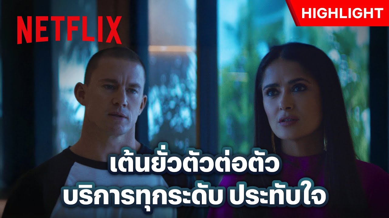 โชว์สุดพิเศษ! แบบถึงเนื้อถึงตัวจากพี่ &lsquo;แชนนิง เททัม&rsquo; - Magic Mike&rsquo;s Last Dance | Netflix