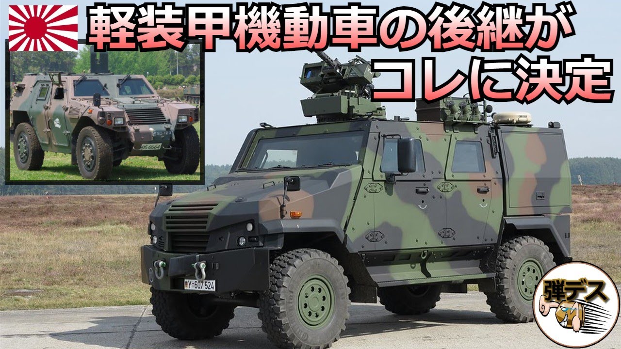 陸自の軽装甲機動車LAVの後継がついに決定【弾丸デスマーチ】【ゆっくり解説】