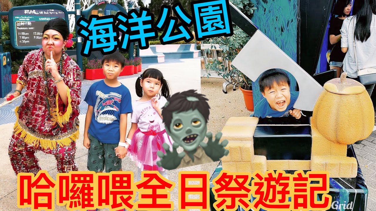 Kenson x 海洋公園哈囉喂全日祭遊記(足本版）Ocean Park Halloween Fest Tour (28/9/2018)