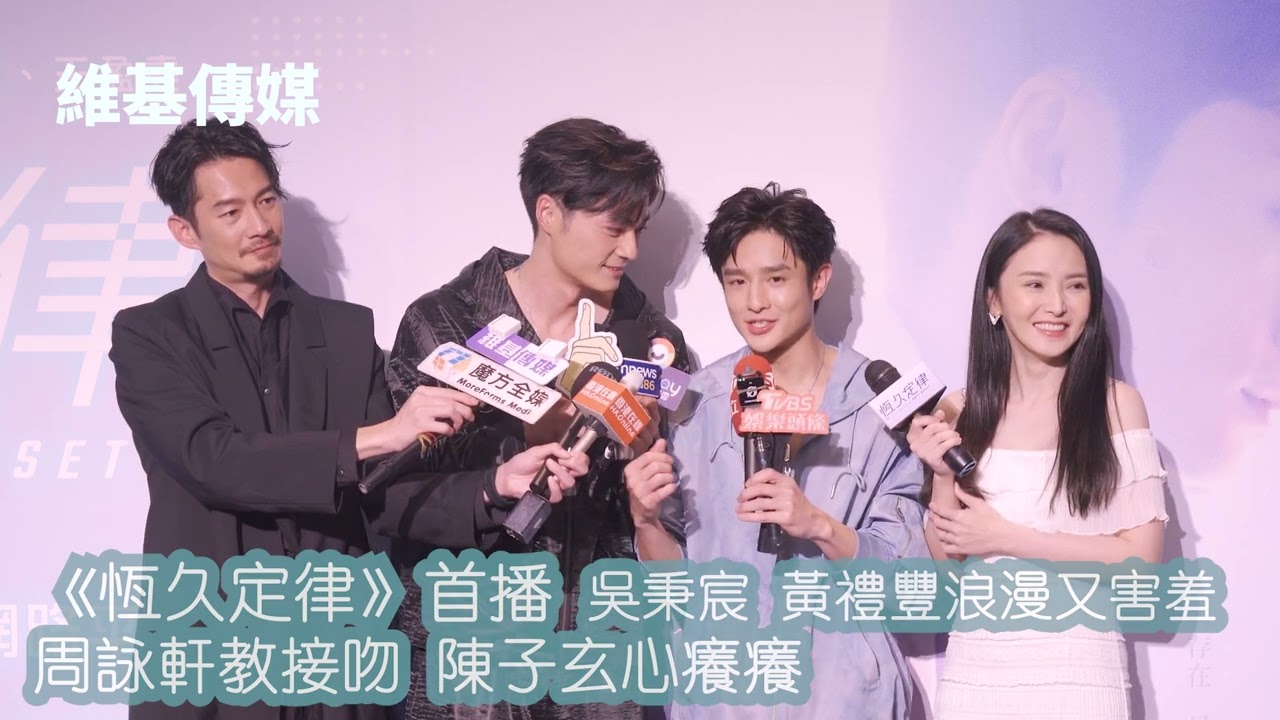 《恆久定律》首播 吳秉宸 黃禮豐浪漫又害羞　周詠軒教接吻 陳子玄心癢癢