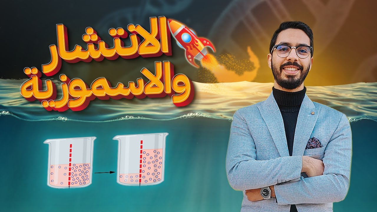 بكل بساطة هتفهم خاصية الانتشار والخاصية الأسموزية ✅