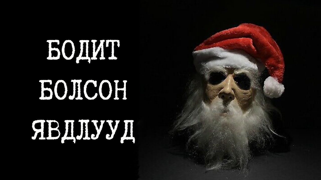 Зул сарын баяртай холбоотой 3 аймшигт түүх (Volume 1)