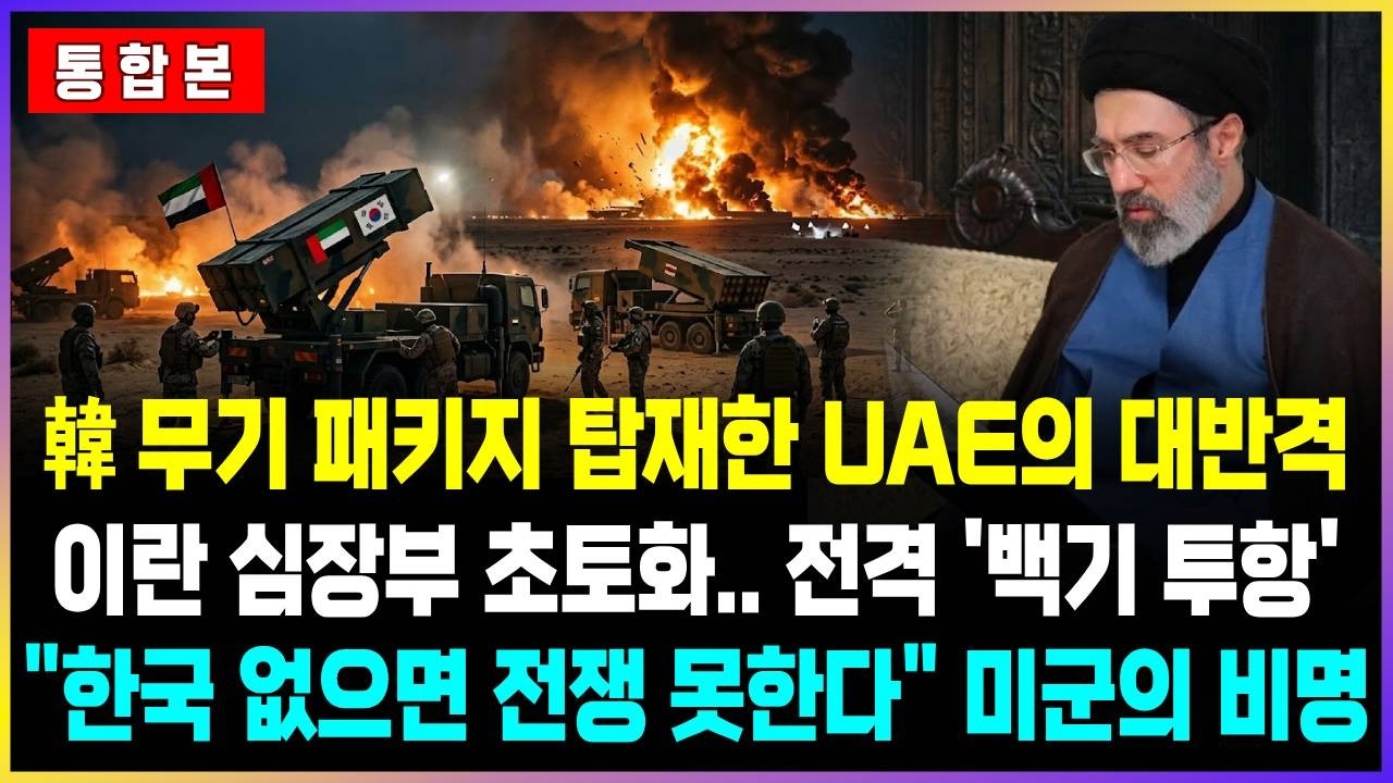 韓 무기 패키지 탑재한 UAE의 대반격 이란 심장부 초토화.. 전격 '백기 투항'