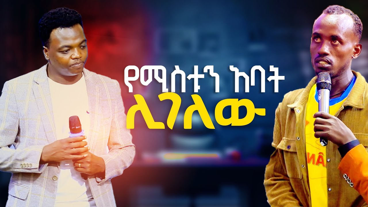 የሚስቱን አባት ሊገለው Prophet Aske kolcha prophecy miracle healing worship deliverance Word of God