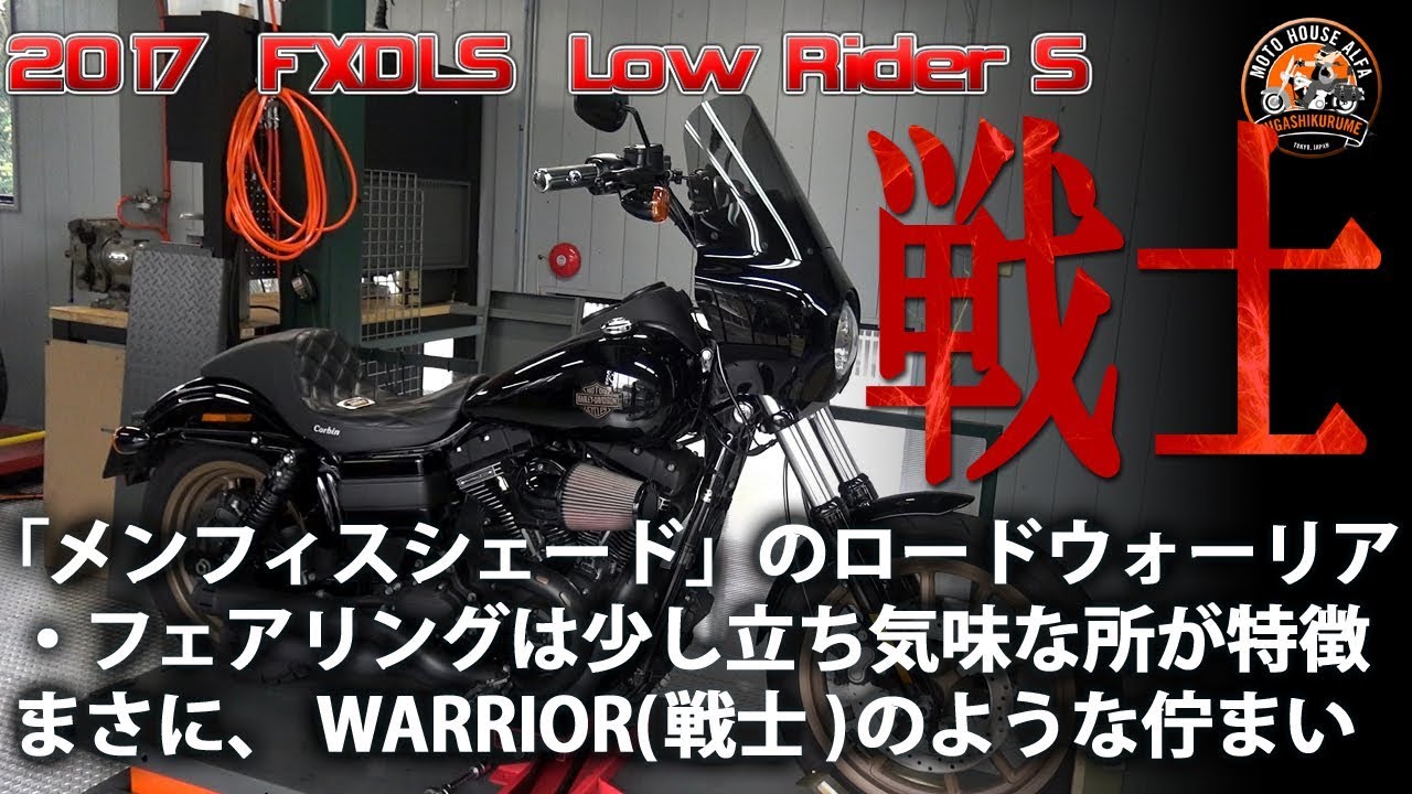 【ＦＸＤＬＳに戦士のフェアリングを装着！】まるでWARRIOR(戦士)のよう！ハーレーのカスタム 2017 ローライダーＳ FXDLS  Low Rider S - ハーレーダビッドソン東久留米