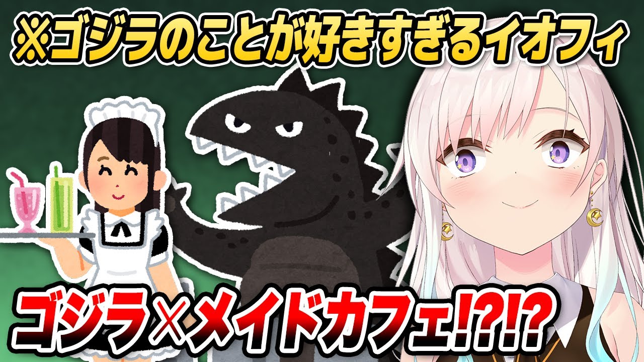 「ゴジラメイドカフェ」なる存在を知って大興奮のイオフィ【ホロライブID切り抜き/イオフィ/姫咲ゆずる/日本語翻訳】