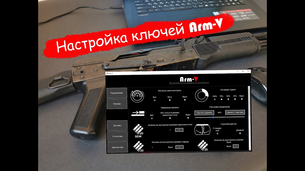 Настройка ключей Arm-V