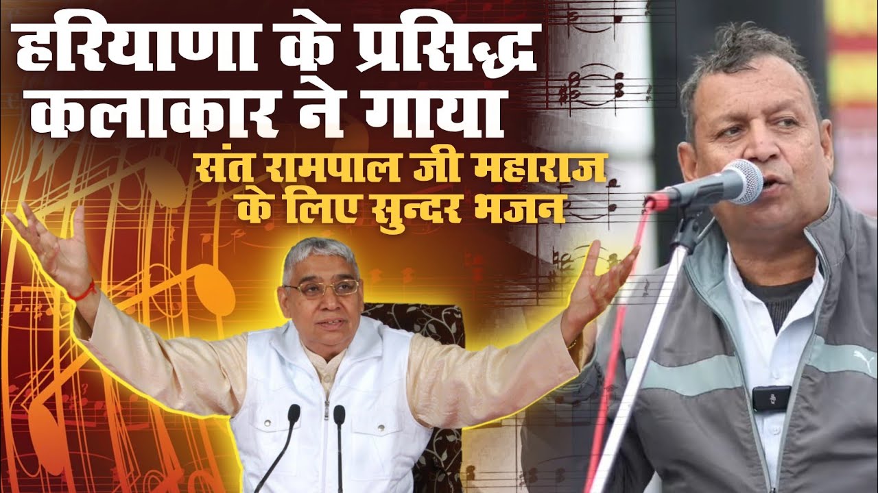 हरियाणा के प्रसिद्ध कलाकार ने गाया संत रामपाल जी महाराज के लिए भजन ❤️ नशे पर बनाया भजन 🥰 सभी सुने 