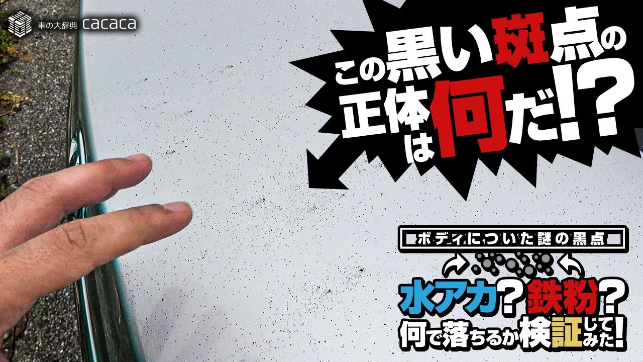 【洗車】この黒い斑点は何？ ただの汚れ？ 鉄粉？ 何を使えばこの汚れは落ちるの？