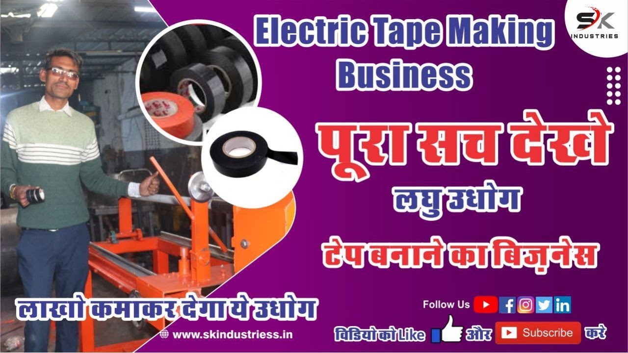 wireing tap electric tape इलेक्ट्रिक टेप बनाने की मशीन लगाकर कमाओ लाखों