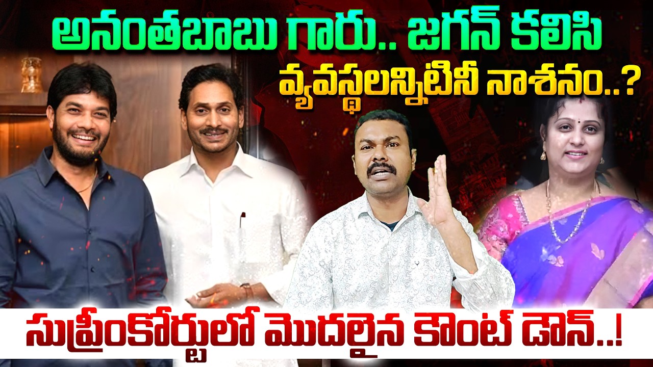 Big Shock to Jagan, Driver Murder Case లో Ananthababu తో పాటు Police కు బిగుస్తున్న.? | Kavyas Media
