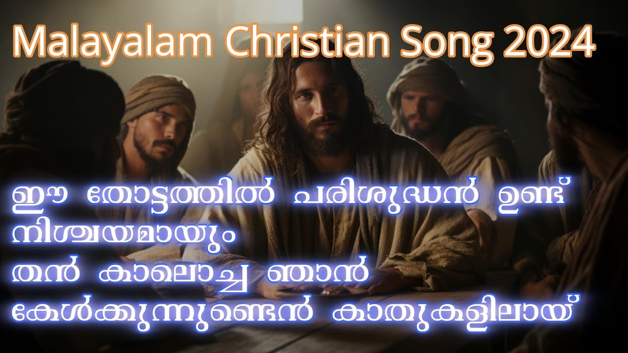 ഈ തോട്ടത്തിൽ പരിശുദ്ധൻ | Ee Thottathil Parishudhan | Malayalam Christian Song With Lyrics | 2024