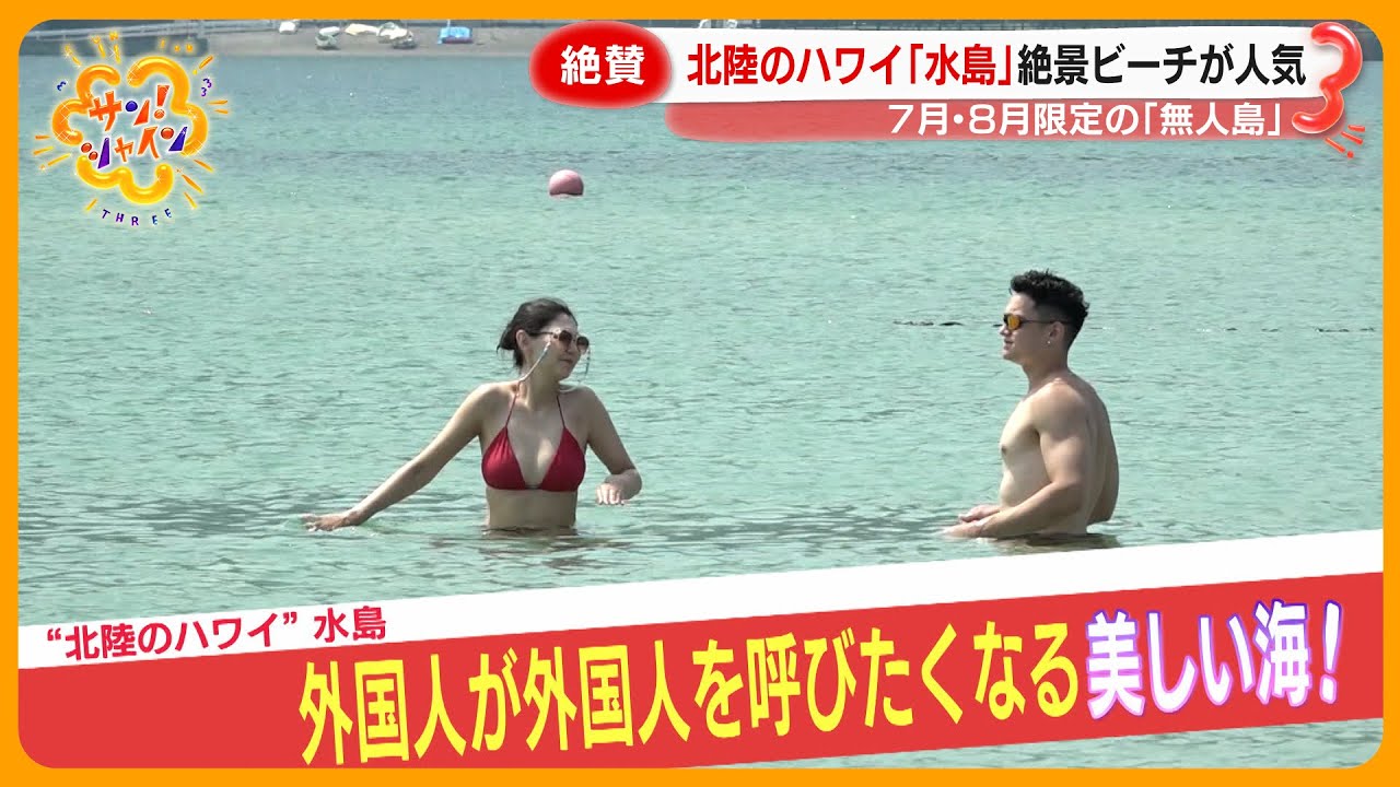 【絶賛】外国人が注目！知られざる離島の魅力 「初島」や&ldquo;北陸のハワイ&rdquo;【サン！シャインニュース】