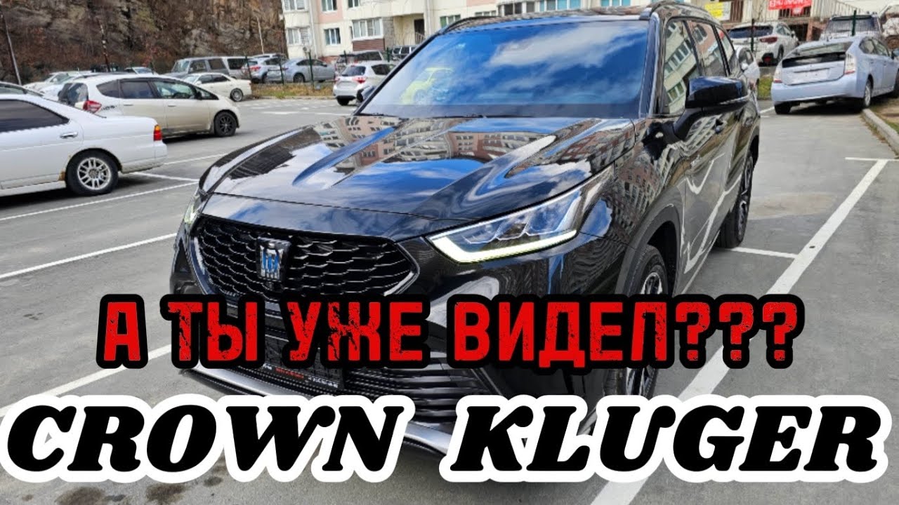 НОВЫЙ CROWN KLUGER❗️❗️❗️СКОЛЬКО ЖЕ ОН СТОИТ❓️❓️❓️😬😬😬