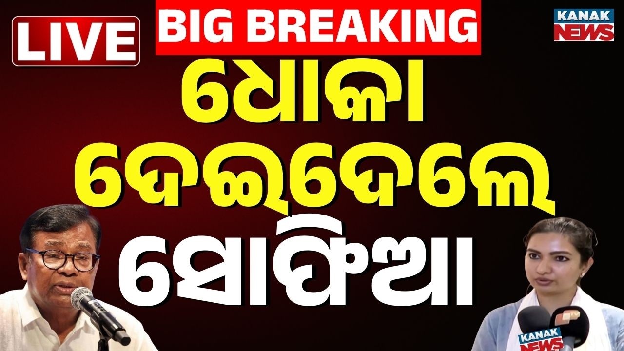 🔴ଧୋକା ଦେଲେ ସୋଫିଆ Rajyasabha Election | Odisha Rajyasabha Poll | BJD | BJP | Congress| Sofia Firdous