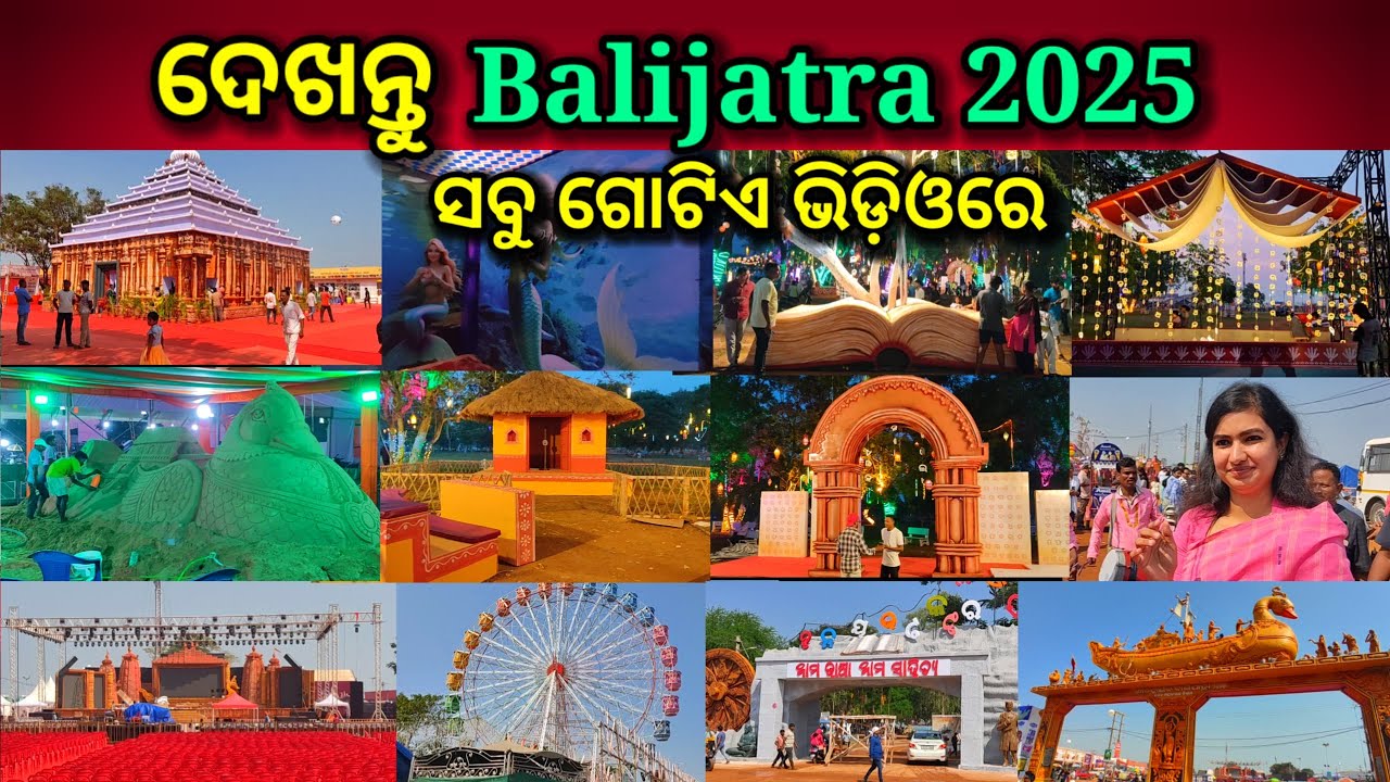 ଦେଖନ୍ତୁ Balijatra 2025, ସବୁ ଗୋଟିଏ ଭିଡ଼ିଓରେ, cuttack Balijatra 2025, Balijatra 2025