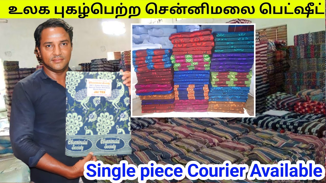 ஒரு பீஸ் கூட வாங்கலாம் | உலக புகழ்பெற்ற சென்னிமலை பெட்ஷீட் Jai Tex Erode