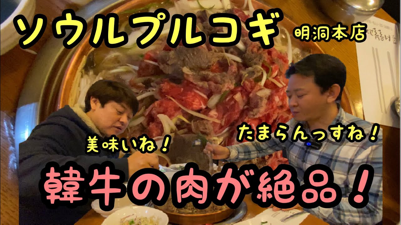 【韓国】ソウルプルコギ本店（明洞）