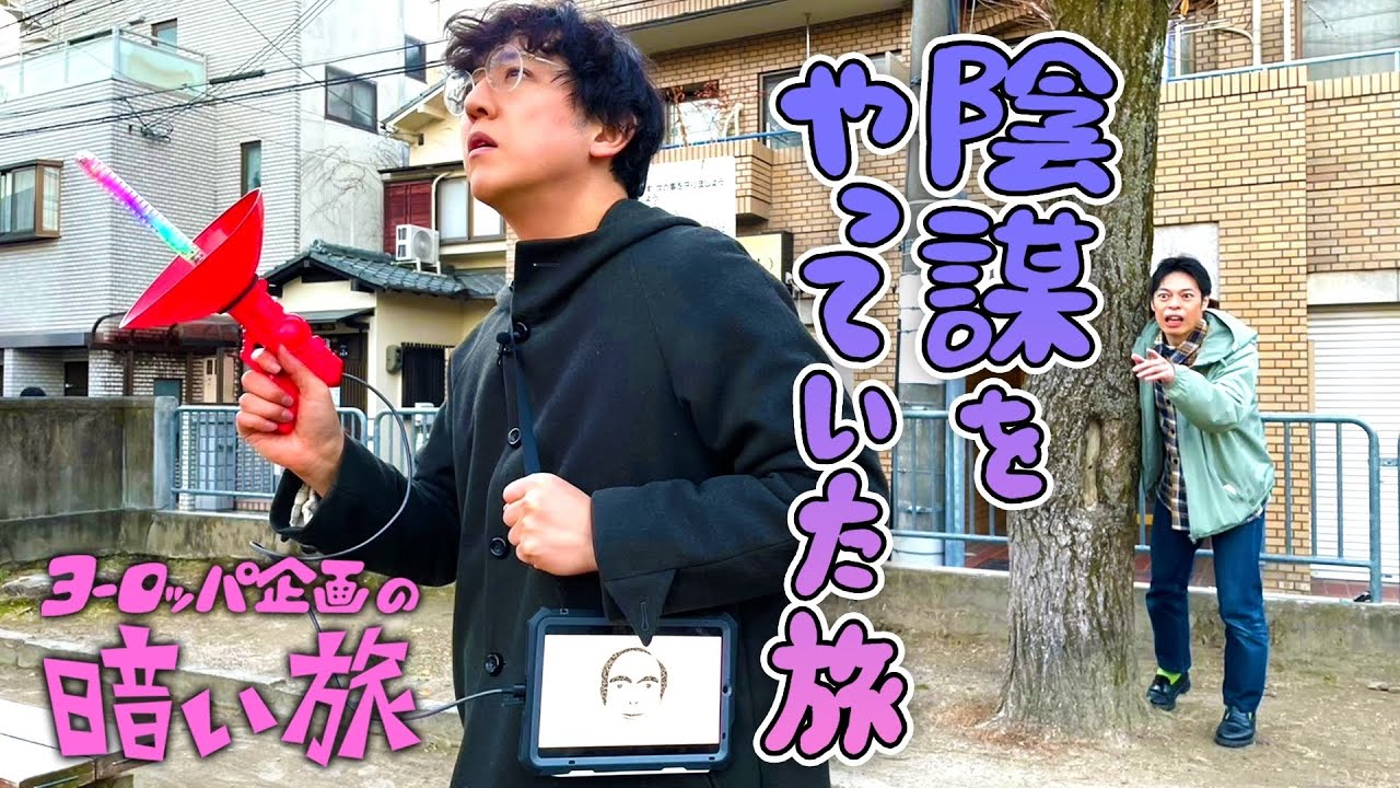 【都市伝説】陰謀をやっていた旅【ヨーロッパ企画の暗い旅】