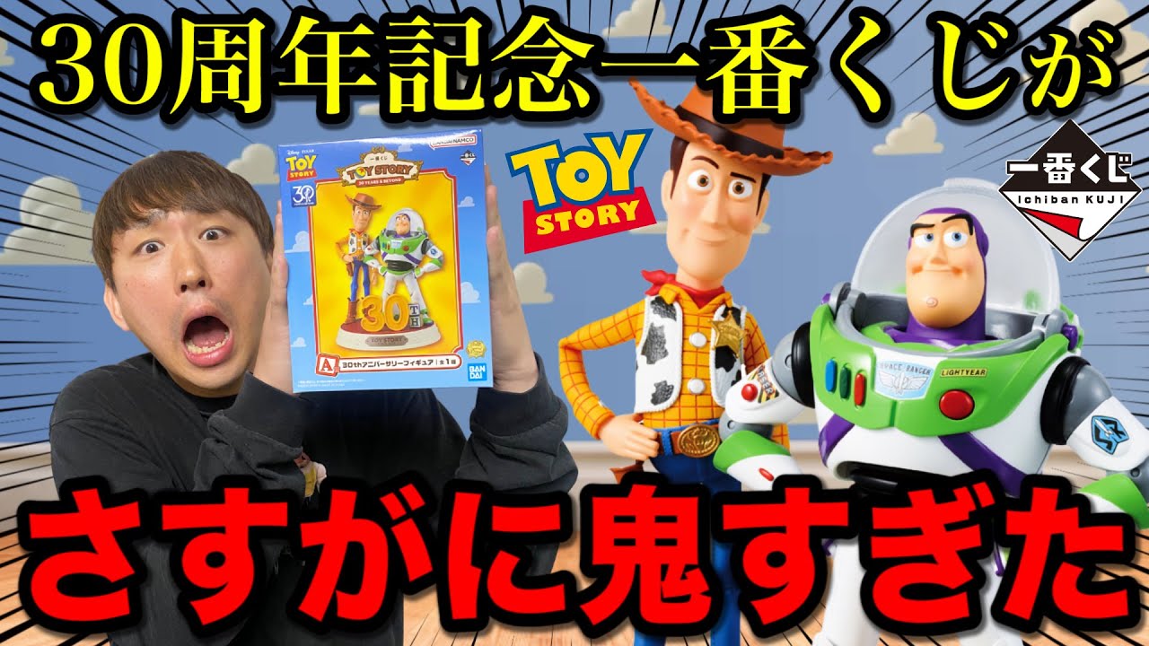 【一番くじ】トイストーリー！A賞まさかの1/70本！当たるまで帰れませんで破産確定！｜一番くじ、一番賞、トイストーリー