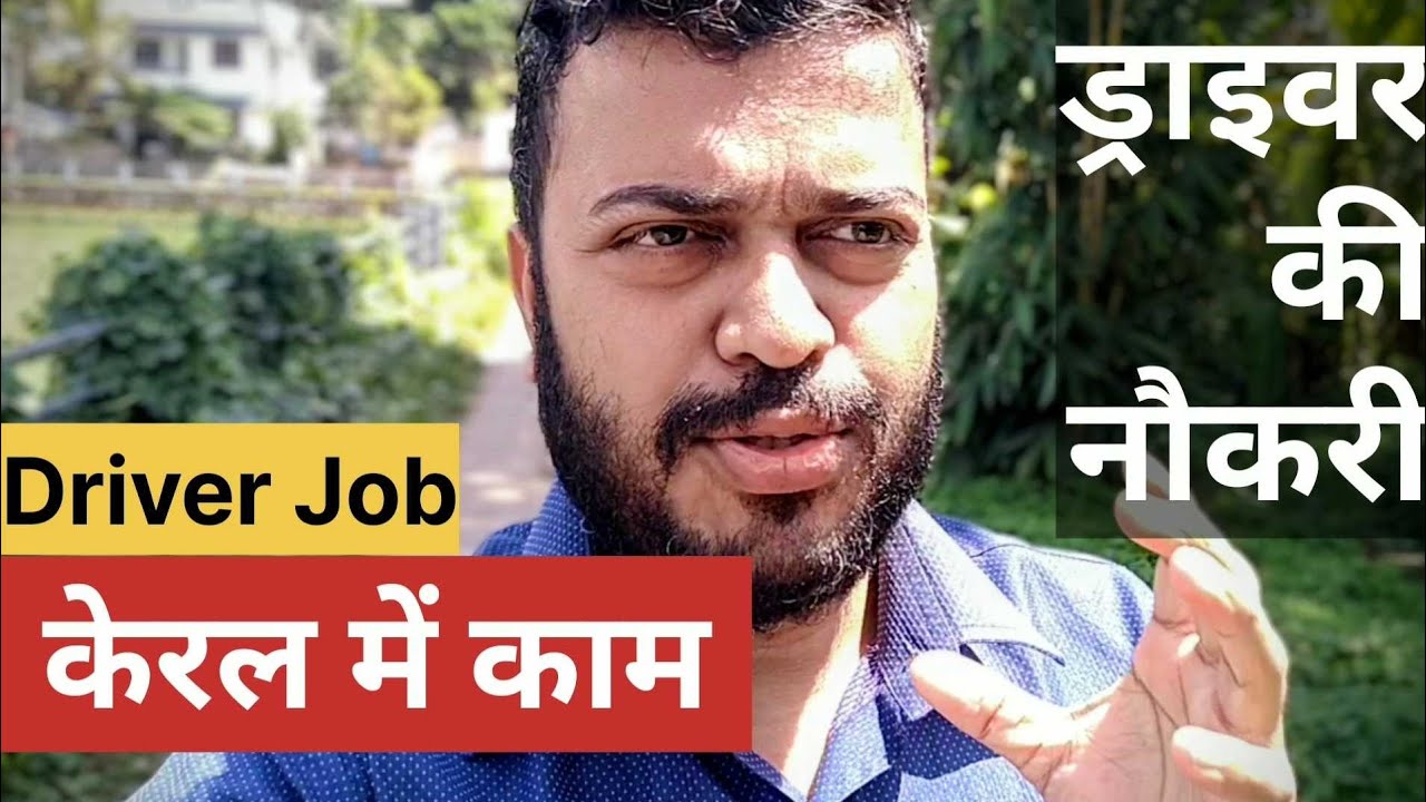 केरल में काम | ड्राइवर की नौकरी केरल में | Driver Job In Kerala @RajuSNair