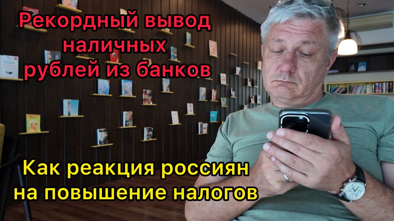 Рекордный вывод наличных рублей из банков как нормальная реакция россиян на повышение налогов 