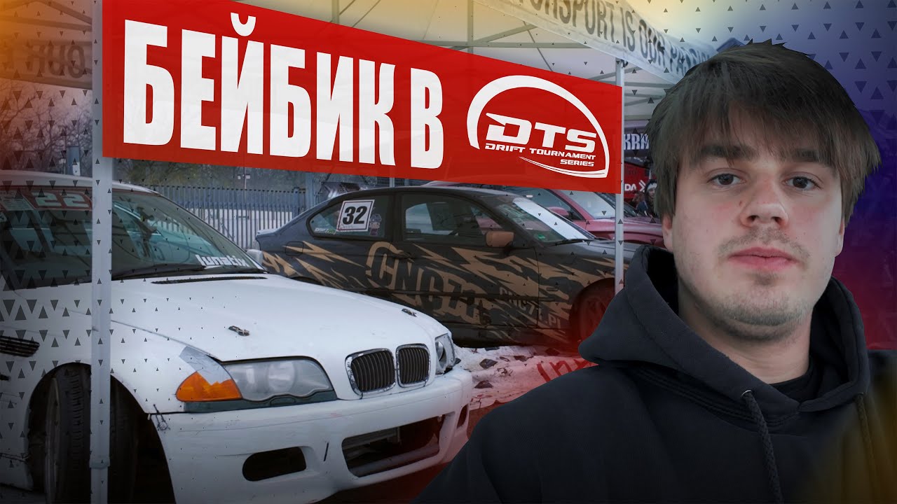 Бейбик в DTS!