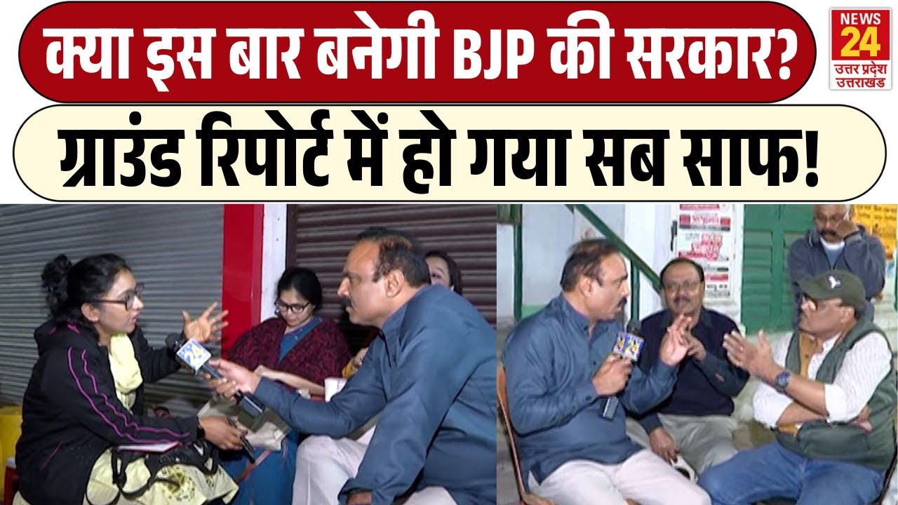 Rajiv Ranjan Mahaul Kya Hai: क्या इस बार बनेगी BJP की सरकार? | Ground Report में हो गया सब साफ!