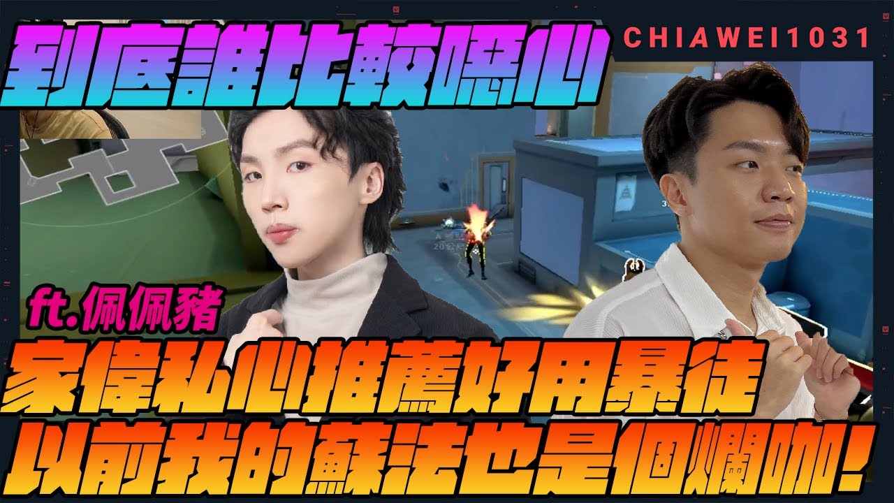精準利用蘇法Recon和獵者之怒 | 家偉私心推薦好用暴徒! | 蘇法的進步肉眼可見！ | 特戰英豪 chiawei1031tv feat PPD