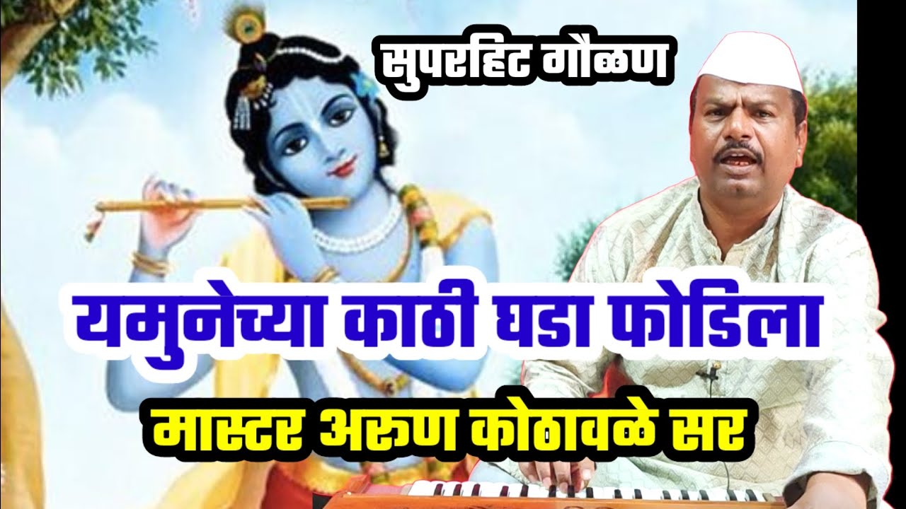 गौळण .यमुनेच्या काठी घडा फोडीला. yamunechya kathi. मास्टर अरूण कोठावळे सर. #gaulan#arunkothawale