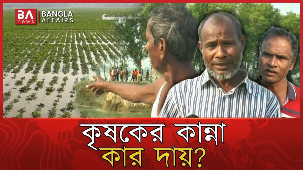 নীলফামারীতে তিস্তা সেচ প্রকল্পের খাল ভেঙে ভয়াবহ কৃষি বিপর্যয় | Nilphamari | Teesta | Bangla Affairs