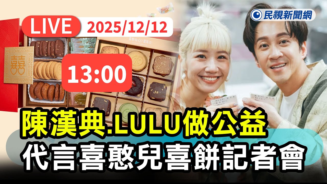 【直播完整版】1212 陳漢典、LULU代言喜憨兒喜餅公益記者會｜民視快新聞｜