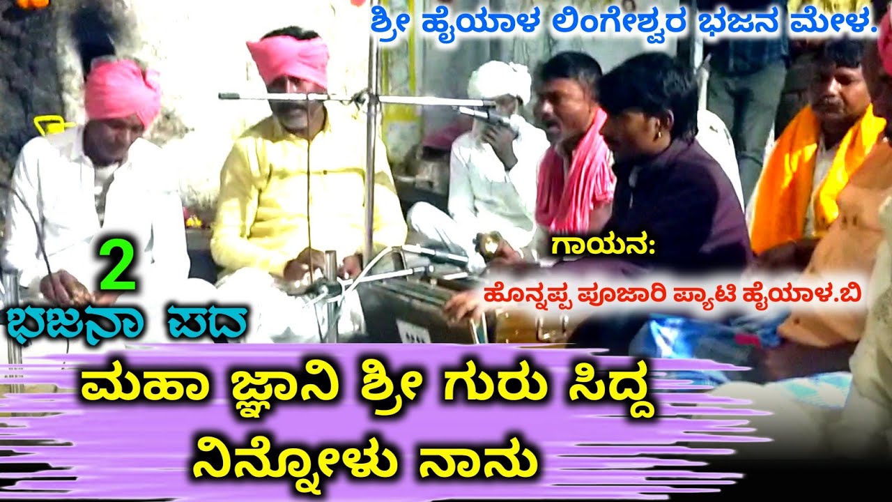 ಮಹಾ ಜ್ಞಾನಿ ಶ್ರೀ ಗುರು ಸಿದ್ದ ನಿನ್ನೋಳು ನಾನು|ಹೊನ್ನಪ್ಪ ಪೂಜಾರಿ ಪ್ಯಾಟಿ ಹೈಯಾಳ.ಬಿ| #ಭಜನಾಪದಗಳು #folksong 