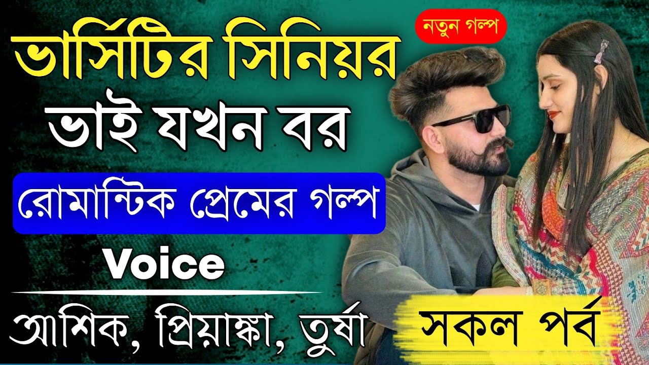 ভার্সিটির সিনিয়র ভাই যখন বর|| সকল পর্ব ||Romantic Love Story || Ft: Ashik, Priyanka || PrioKotha