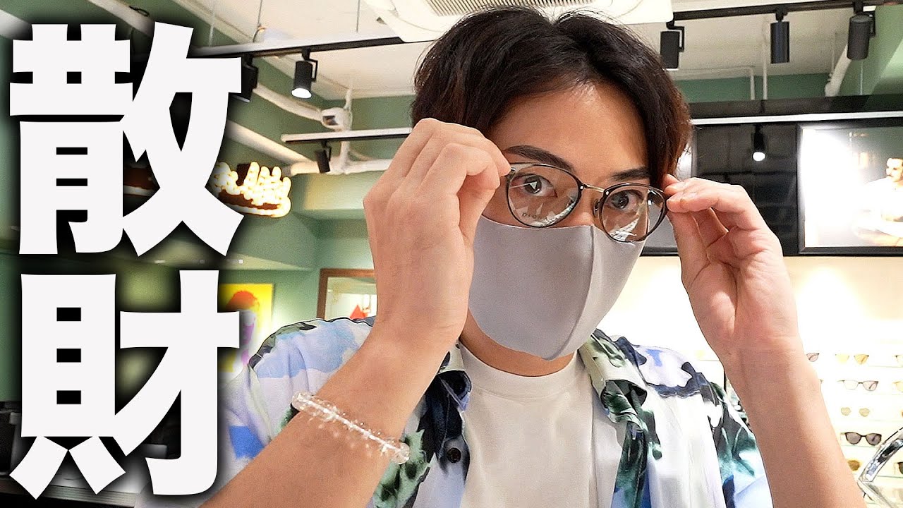 【散財】予算10万円で最高のメガネを買う。