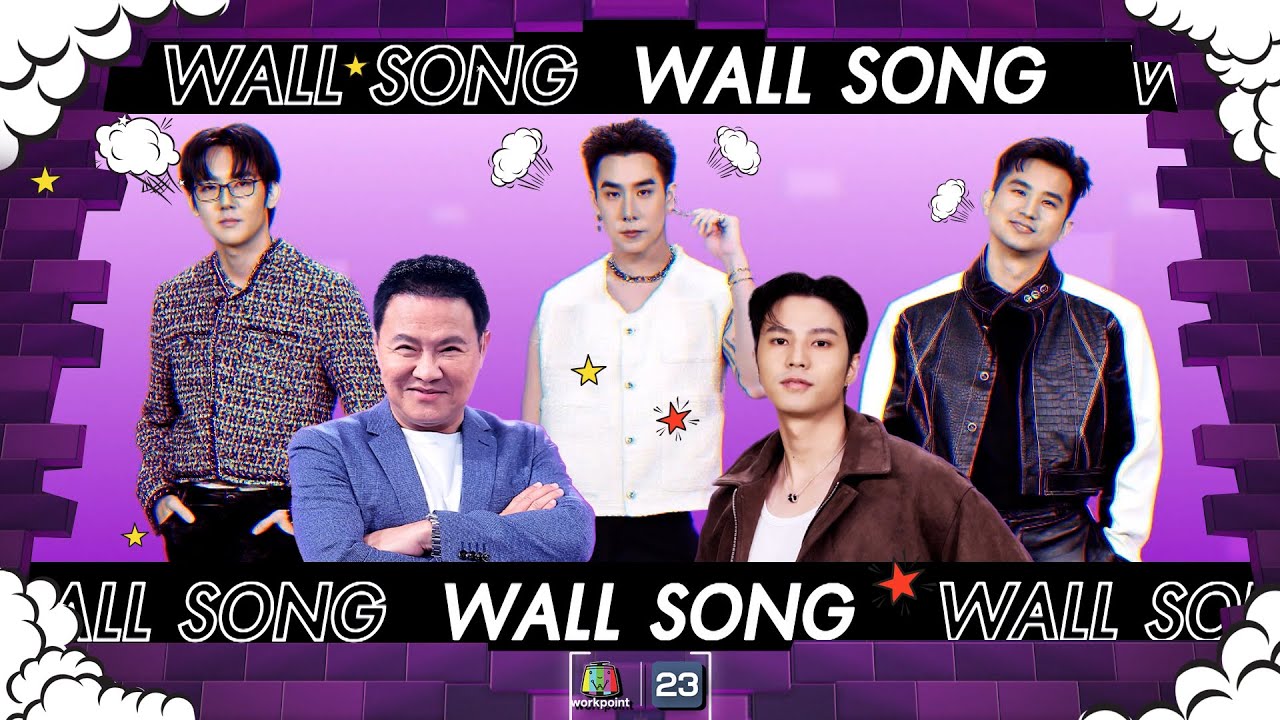 The Wall Song ร้องข้ามกำแพง| EP.176 | จาตุรงค์,แบงค์ ธิติ,ป๊อปปี้-เขื่อน-โทโมะ | 18 ม.ค. 67 FULL EP