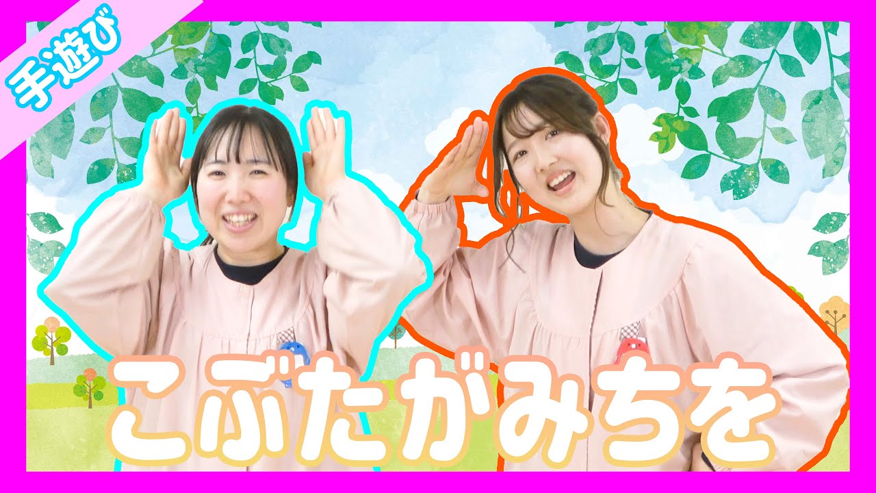 みんなで手遊び！【こぶたがみちを】
