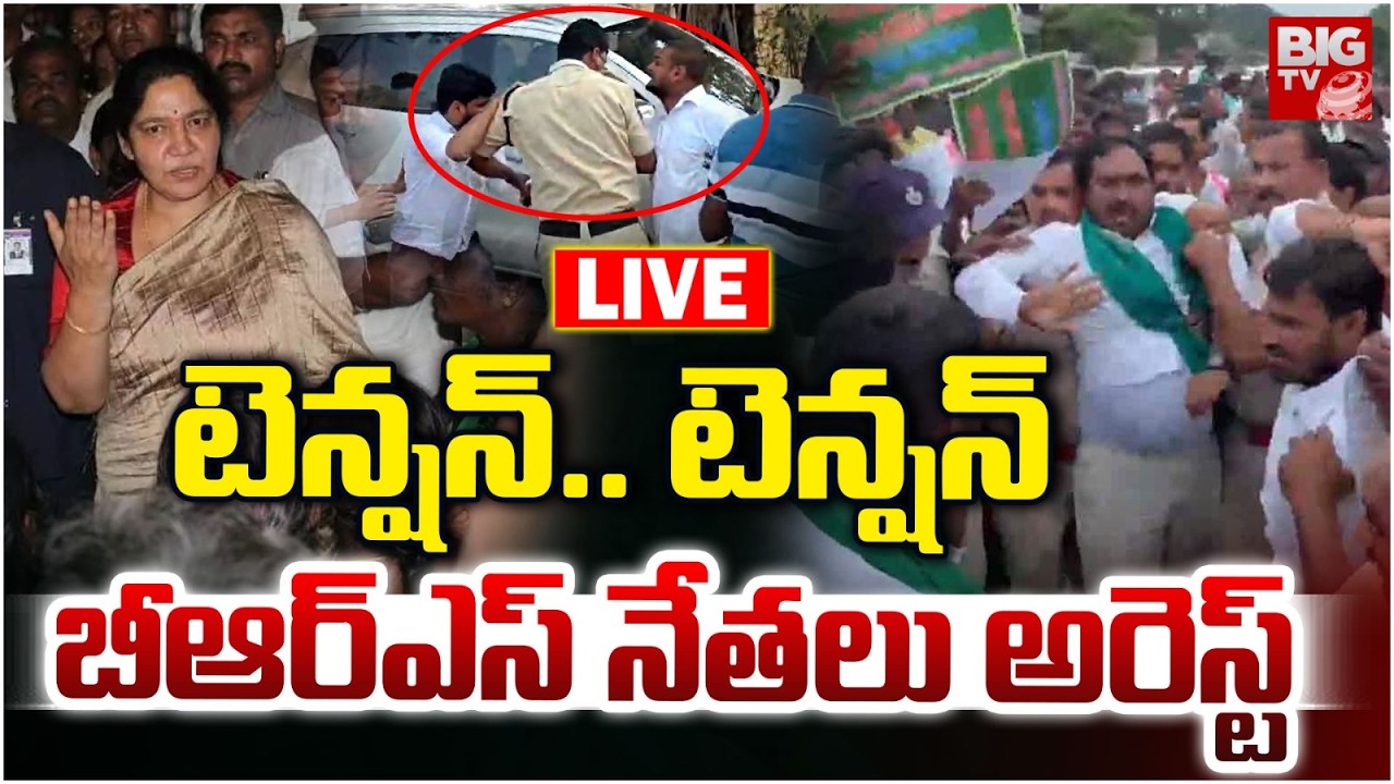 High Tension In Thorrur : బీఆర్ఎస్ నేతలు అరెస్ట్ | Errabelli Arrest | Satyavathi Rathod Arrest|BIGTV