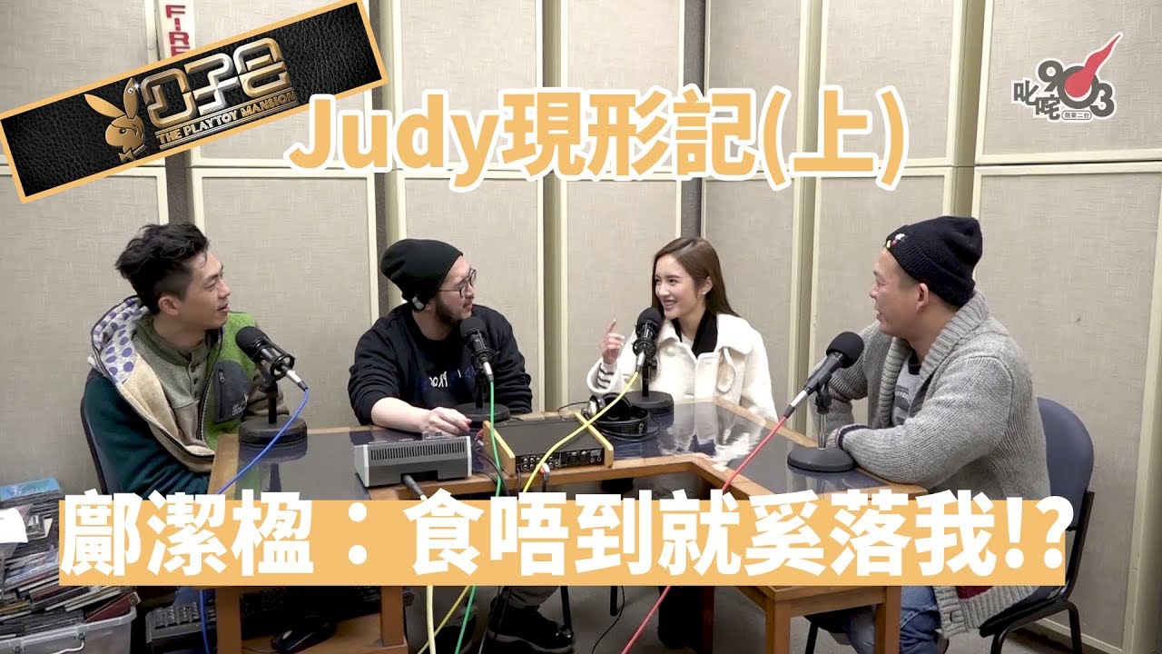 【精裝公子會】Judy現形記（上）鄺潔楹：食唔到就奚落我！？（2017/2/21）