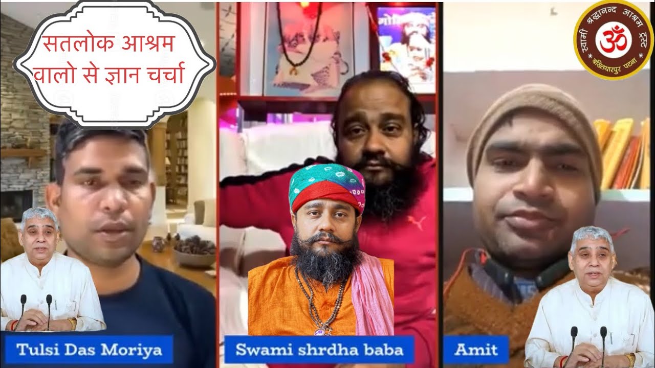 रामपाल के सतलोक आश्रम वाले स्वामी श्रद्धा बाबा से ज्ञान चर्चा की कोन जीता कोन हारा? बताए 