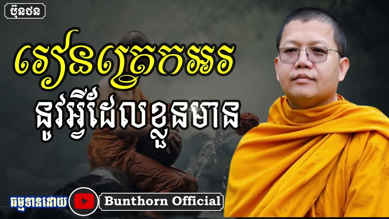 រៀនត្រេកអរនូវអ្វីដែលខ្លួនមាន// សាន សុជា // #bunthorn_official