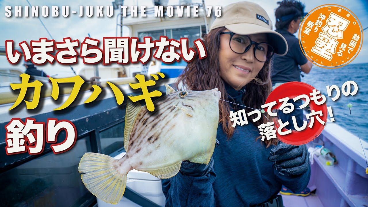 忍塾76｜いまさら聞けない船釣り入門「カワハギ釣り（前編）」三石忍が実釣で基本を徹底解説！