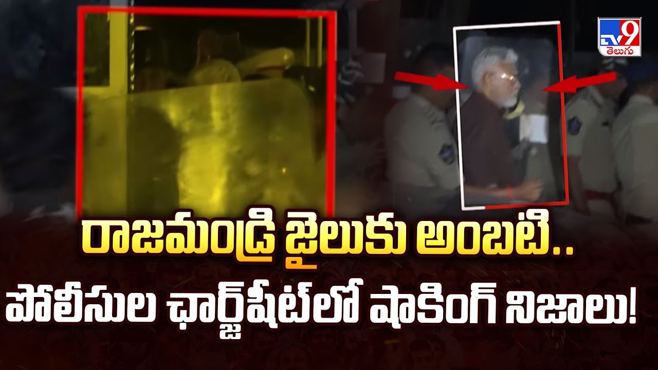 రాజమండ్రి జైలుకు అంబటి.. పోలీసుల ఛార్జ్‌షీట్‌లో షాకింగ్ నిజాలు! | AP Politics - TV9