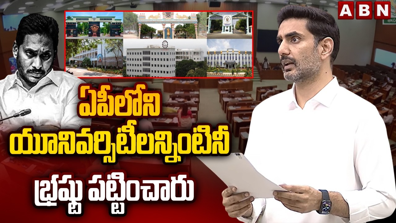 ఏపీలోని యూనివర్సిటీలన్నింటినీ భ్రష్టు పట్టించారు | Minister Lokesh Slams YCP Leaders | ABN