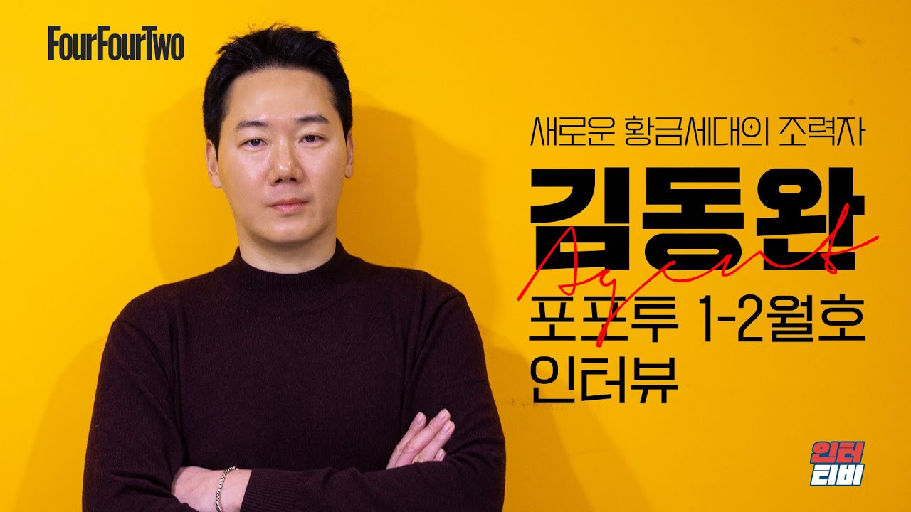 새로운 황금세대, 에이전트의 덕목에 대해 말한다! 슈퍼 에이전트 김동완 | 포포투 인터뷰